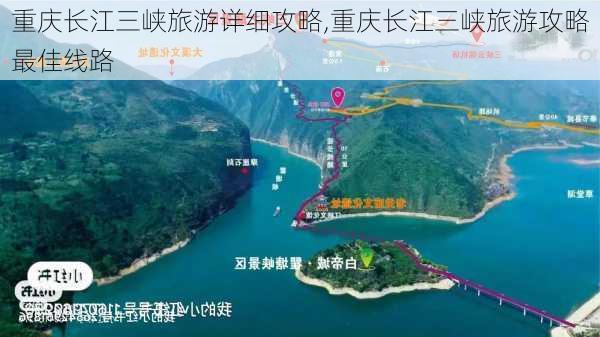 重庆长江三峡旅游详细攻略,重庆长江三峡旅游攻略最佳线路