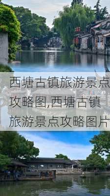 西塘古镇旅游景点攻略图,西塘古镇旅游景点攻略图片