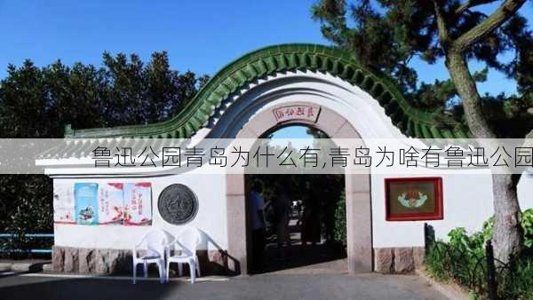 鲁迅公园青岛为什么有,青岛为啥有鲁迅公园