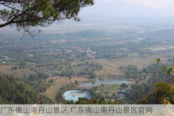 广东佛山南丹山景区,广东佛山南丹山景区官网