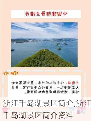 浙江千岛湖景区简介,浙江千岛湖景区简介资料