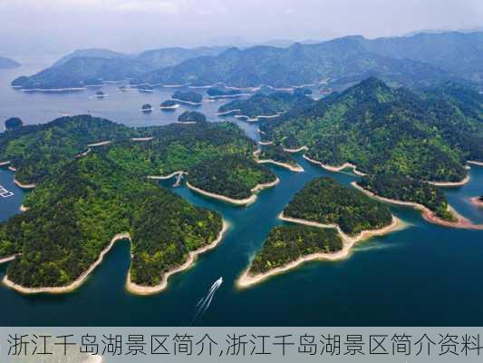 浙江千岛湖景区简介,浙江千岛湖景区简介资料