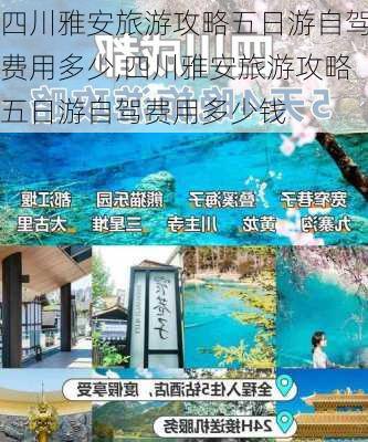 四川雅安旅游攻略五日游自驾费用多少,四川雅安旅游攻略五日游自驾费用多少钱