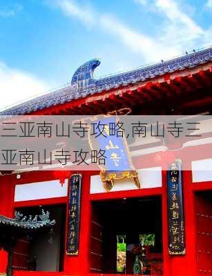 三亚南山寺攻略,南山寺三亚南山寺攻略