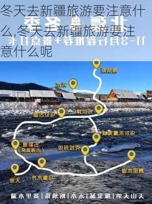 冬天去新疆旅游要注意什么,冬天去新疆旅游要注意什么呢