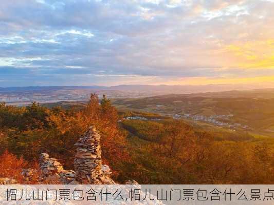 帽儿山门票包含什么,帽儿山门票包含什么景点