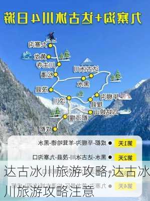 达古冰川旅游攻略,达古冰川旅游攻略注意