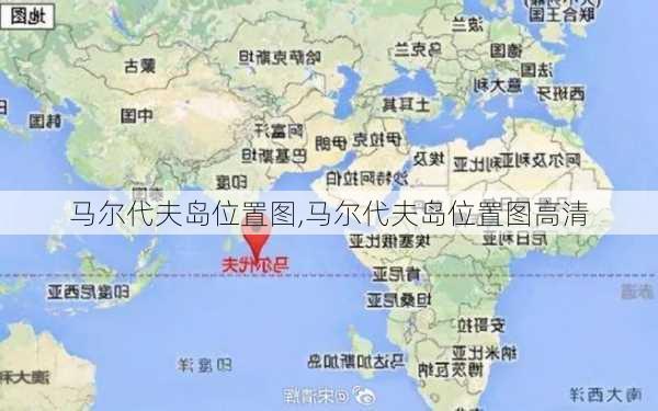 马尔代夫岛位置图,马尔代夫岛位置图高清