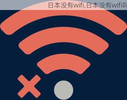 日本没有wifi,日本没有wifi吗