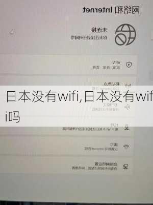 日本没有wifi,日本没有wifi吗