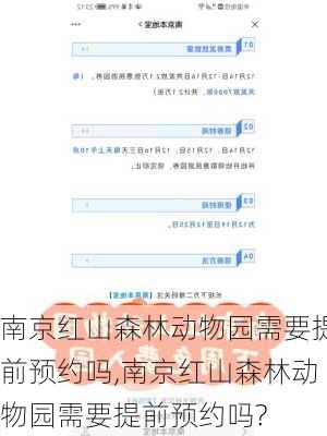 南京红山森林动物园需要提前预约吗,南京红山森林动物园需要提前预约吗?