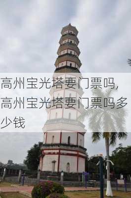 高州宝光塔要门票吗,高州宝光塔要门票吗多少钱