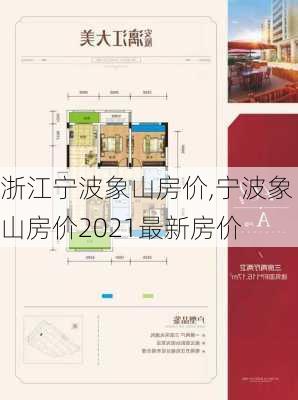 浙江宁波象山房价,宁波象山房价2021最新房价