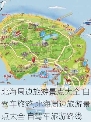 北海周边旅游景点大全 自驾车旅游,北海周边旅游景点大全 自驾车旅游路线