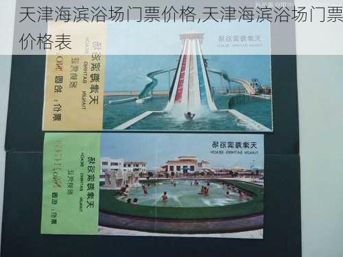 天津海滨浴场门票价格,天津海滨浴场门票价格表