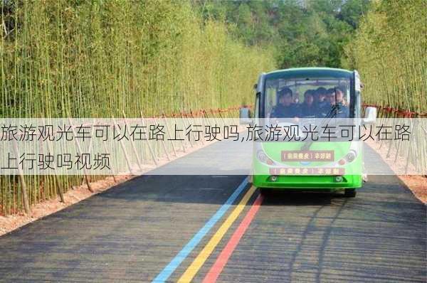 旅游观光车可以在路上行驶吗,旅游观光车可以在路上行驶吗视频