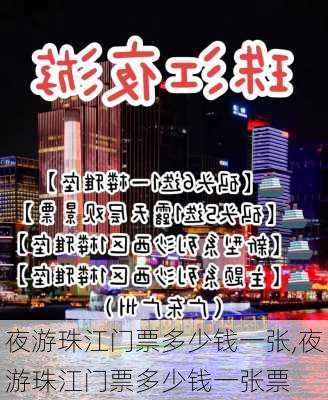 夜游珠江门票多少钱一张,夜游珠江门票多少钱一张票