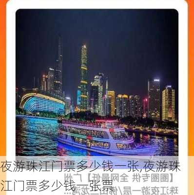 夜游珠江门票多少钱一张,夜游珠江门票多少钱一张票