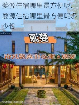 婺源住宿哪里最方便呢,婺源住宿哪里最方便呢多少钱