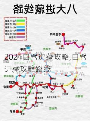 2021自驾进藏攻略,自驾进藏攻略路线