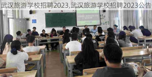 武汉旅游学校招聘2023,武汉旅游学校招聘2023公告