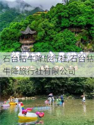 石台牯牛降旅行社,石台牯牛降旅行社有限公司