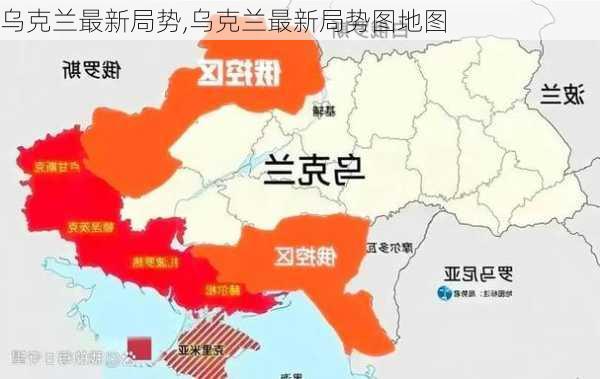 乌克兰最新局势,乌克兰最新局势图地图