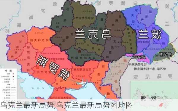 乌克兰最新局势,乌克兰最新局势图地图