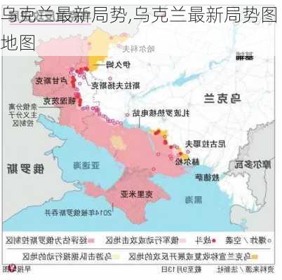 乌克兰最新局势,乌克兰最新局势图地图