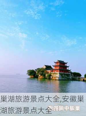 巢湖旅游景点大全,安徽巢湖旅游景点大全