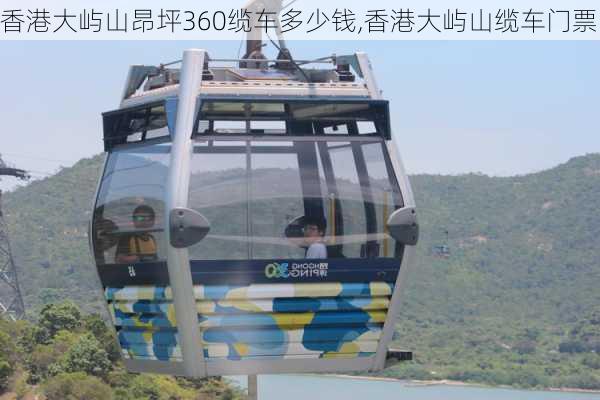 香港大屿山昂坪360缆车多少钱,香港大屿山缆车门票