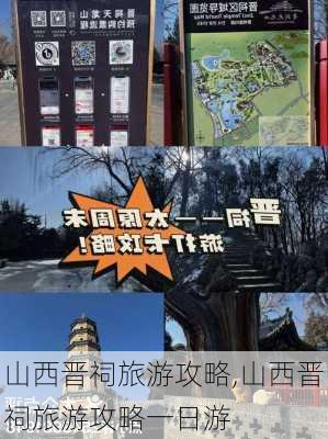 山西晋祠旅游攻略,山西晋祠旅游攻略一日游