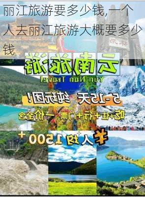 丽江旅游要多少钱,一个人去丽江旅游大概要多少钱