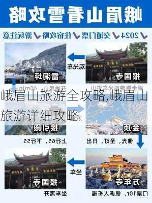 峨眉山旅游全攻略,峨眉山旅游详细攻略