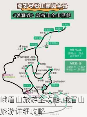 峨眉山旅游全攻略,峨眉山旅游详细攻略