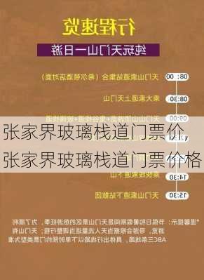 张家界玻璃栈道门票价,张家界玻璃栈道门票价格