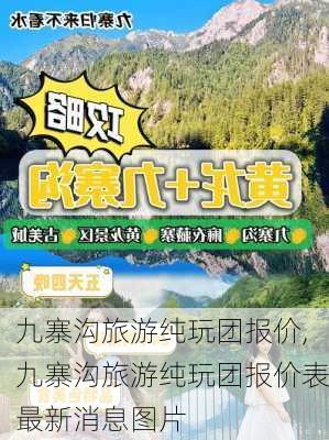 九寨沟旅游纯玩团报价,九寨沟旅游纯玩团报价表最新消息图片