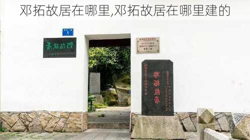 邓拓故居在哪里,邓拓故居在哪里建的