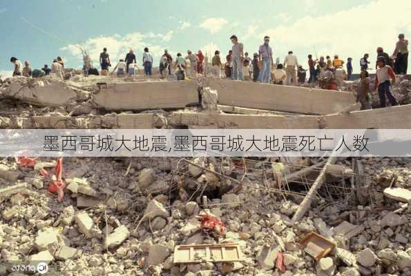 墨西哥城大地震,墨西哥城大地震死亡人数