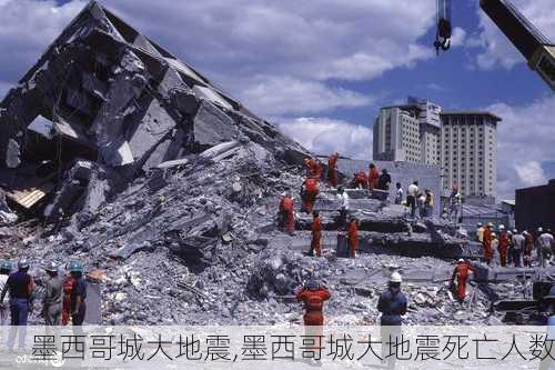 墨西哥城大地震,墨西哥城大地震死亡人数