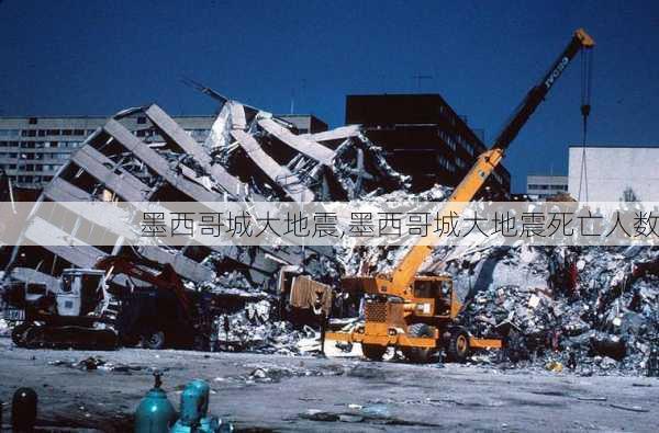 墨西哥城大地震,墨西哥城大地震死亡人数