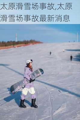 太原滑雪场事故,太原滑雪场事故最新消息