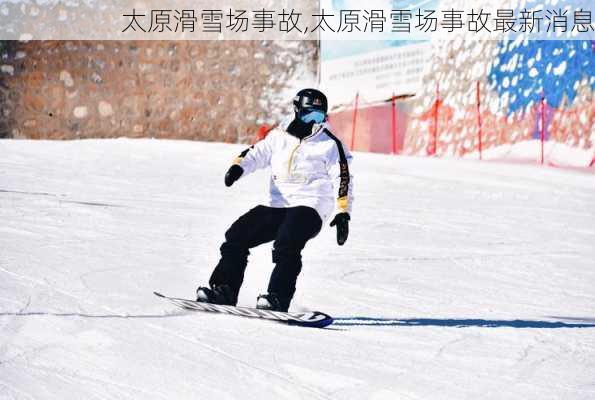 太原滑雪场事故,太原滑雪场事故最新消息