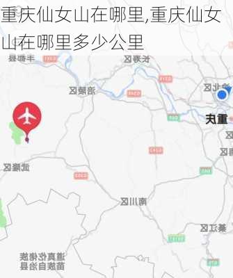 重庆仙女山在哪里,重庆仙女山在哪里多少公里