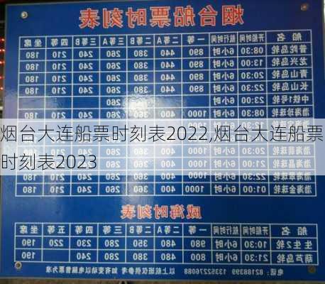 烟台大连船票时刻表2022,烟台大连船票时刻表2023