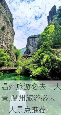 温州旅游必去十大景,温州旅游必去十大景点推荐