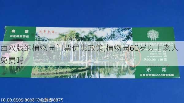 西双版纳植物园门票优惠政策,植物园60岁以上老人免费吗