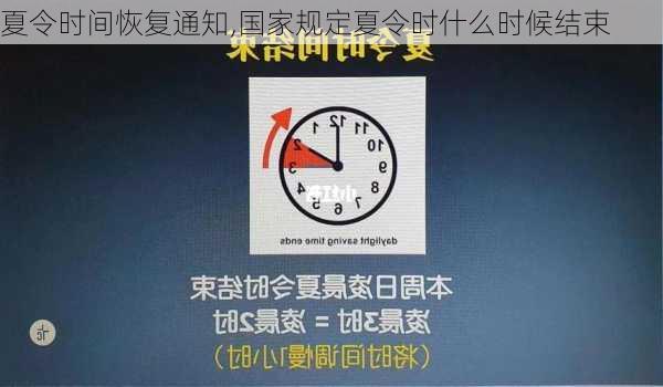 夏令时间恢复通知,国家规定夏令时什么时候结束