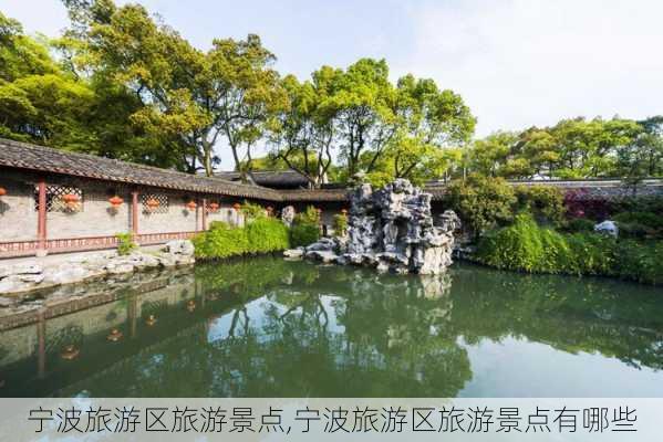 宁波旅游区旅游景点,宁波旅游区旅游景点有哪些