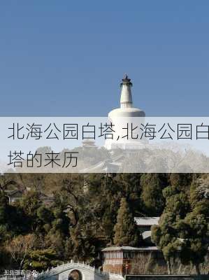 北海公园白塔,北海公园白塔的来历